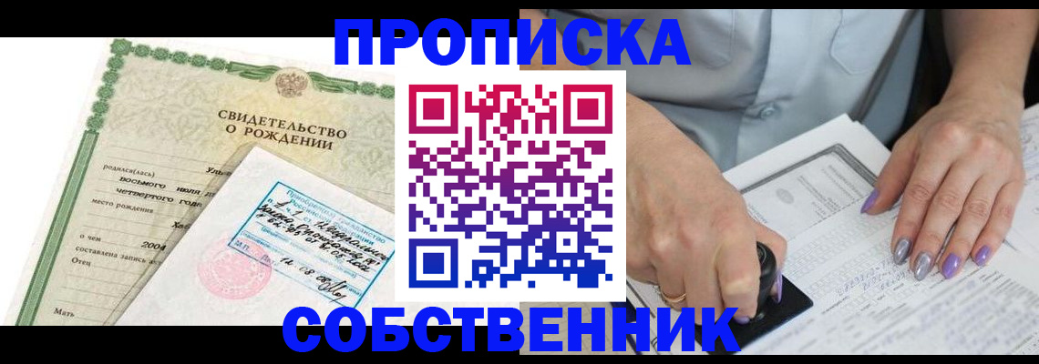 прописка от собственника в Пушкино
